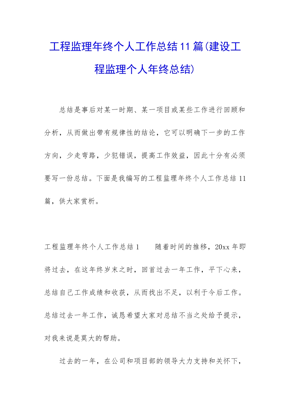 工程监理年终个人工作总结11篇_第1页