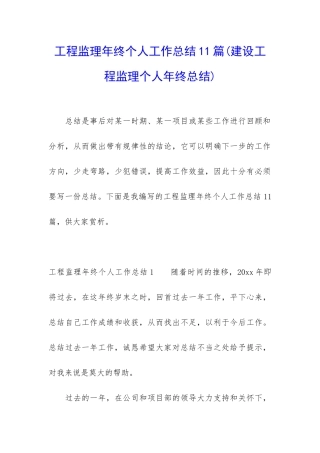 工程监理年终个人工作总结11篇