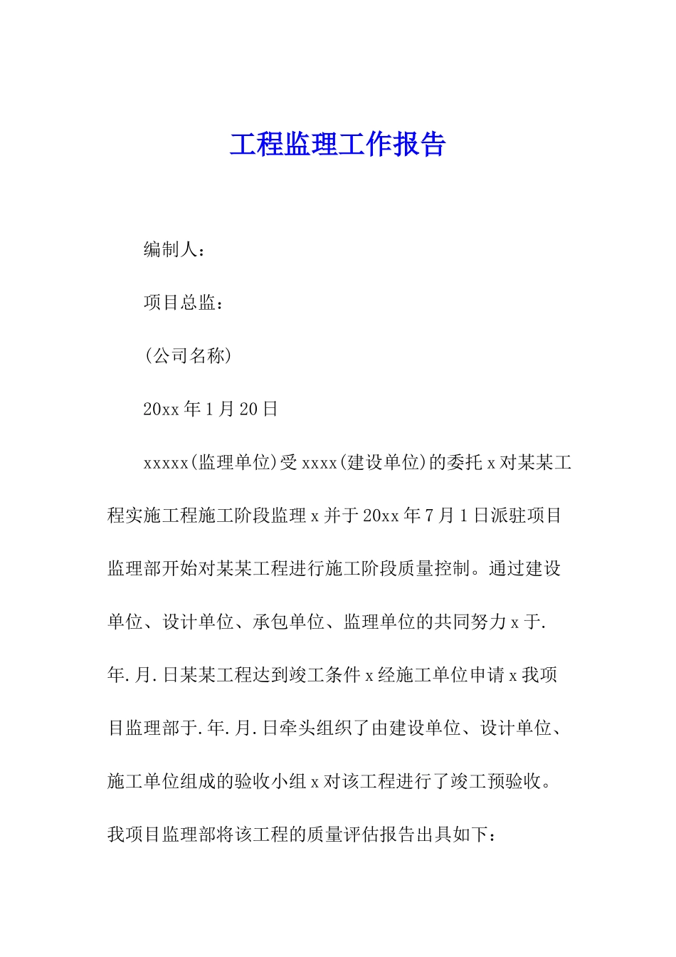 工程监理工作报告_第1页