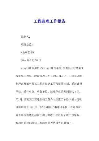 工程监理工作报告