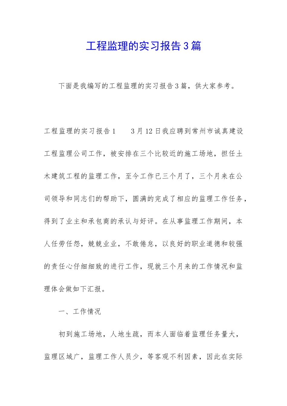 工程监理的实习报告3篇_第1页