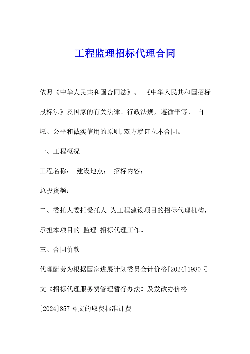 工程监理招标代理合同_第1页