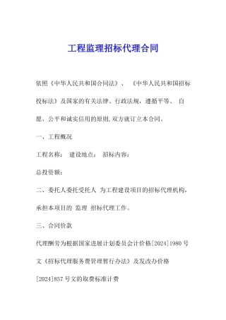 工程监理招标代理合同