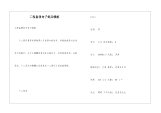 工程监理电子简历模板