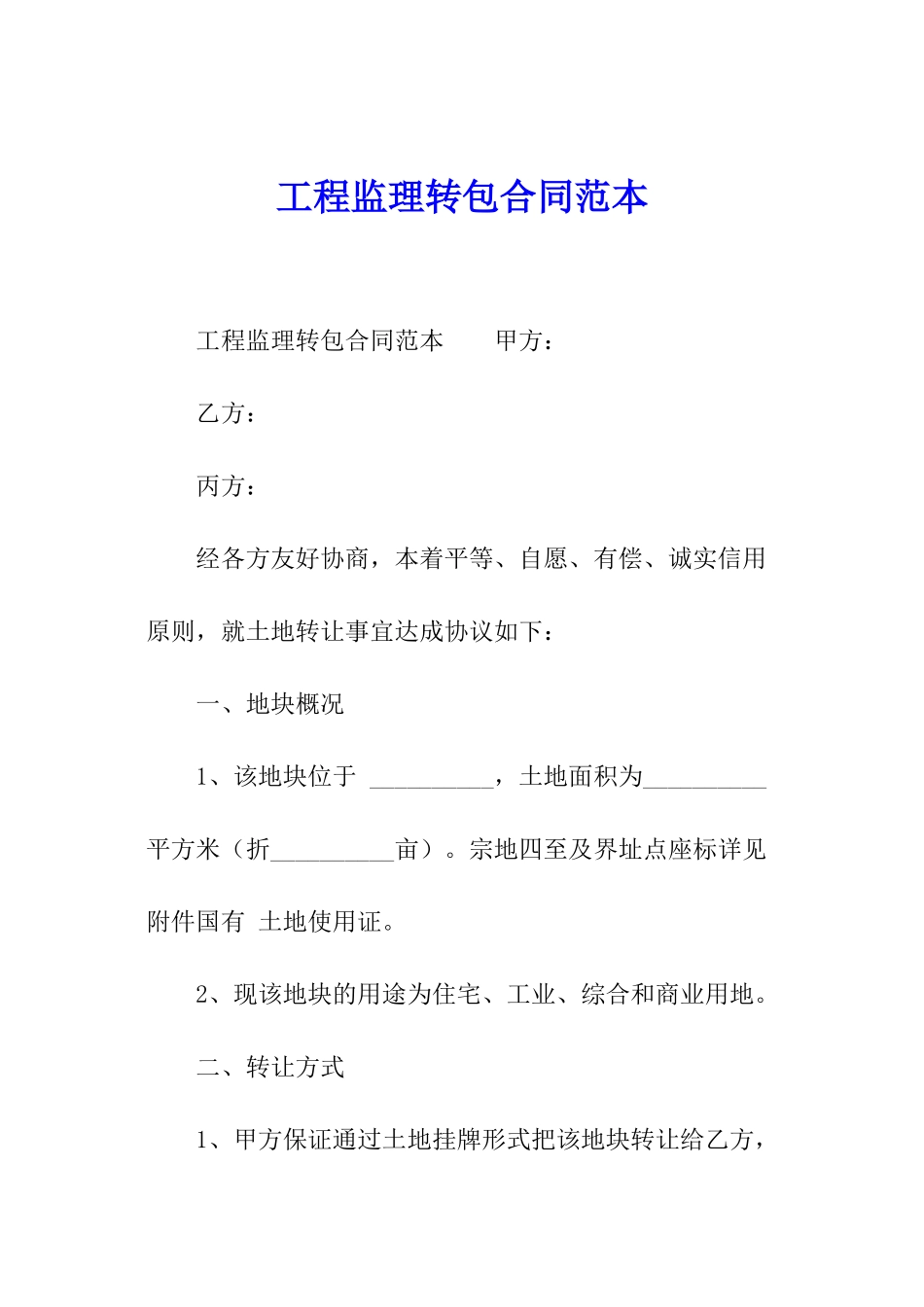 工程监理转包合同范本_第1页