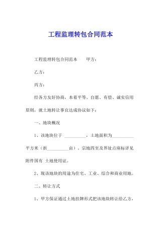工程监理转包合同范本