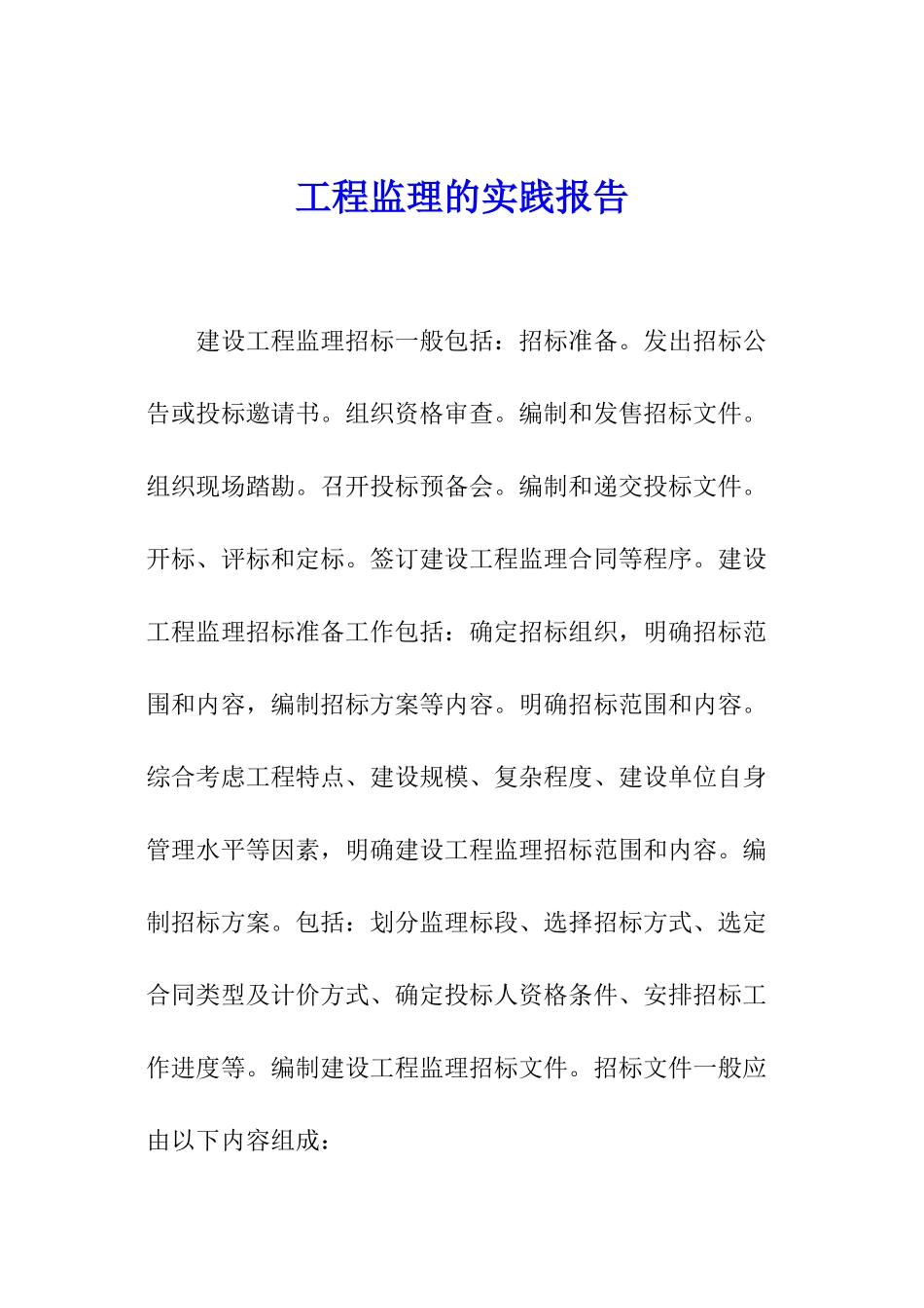 工程监理的实践报告_第1页