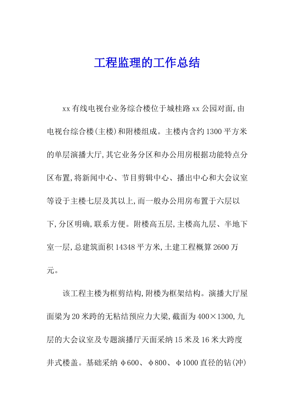 工程监理的工作总结_第1页