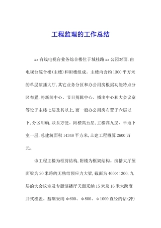 工程监理的工作总结