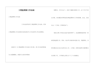 工程监理部工作总结