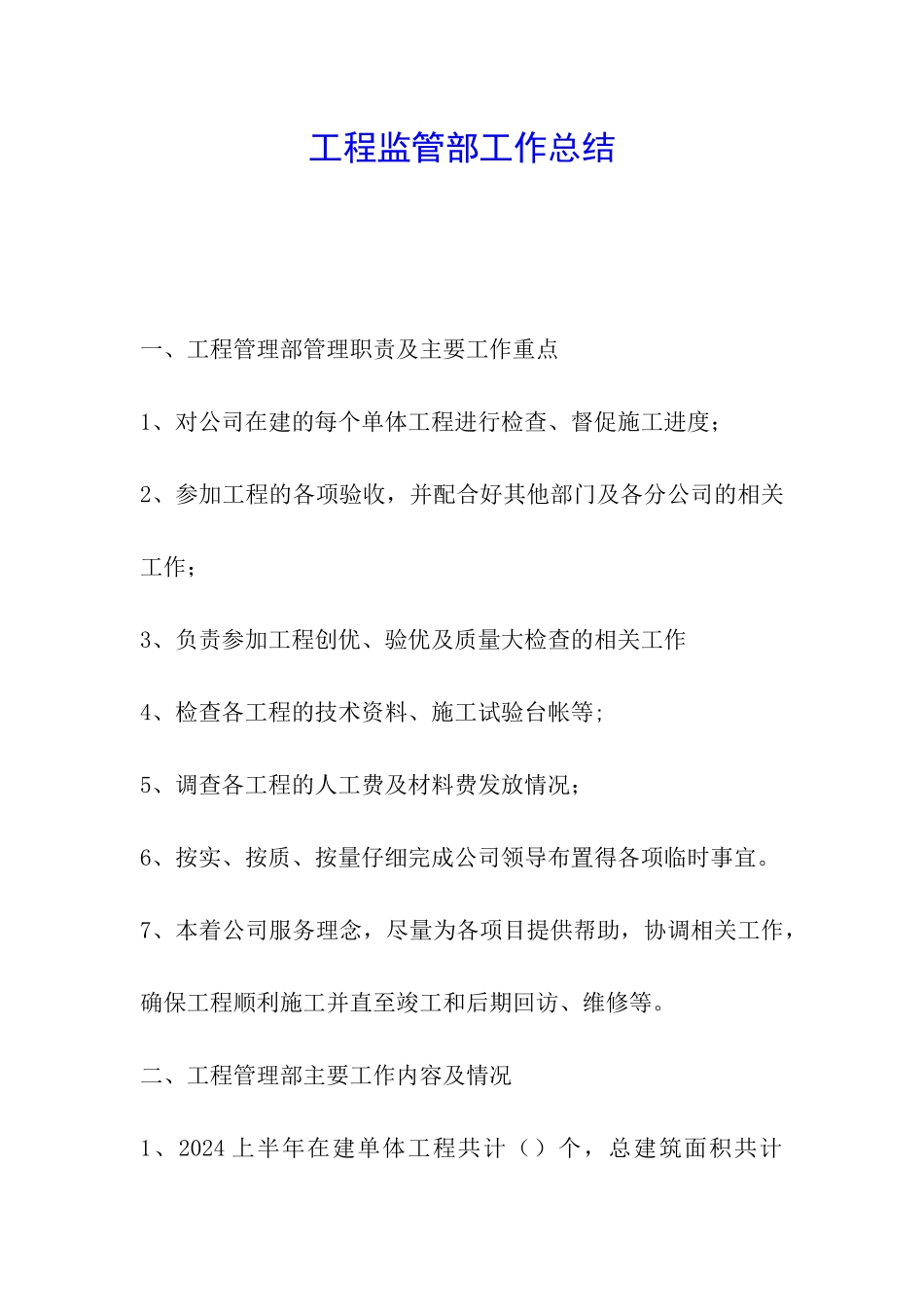 工程监管部工作总结_第1页