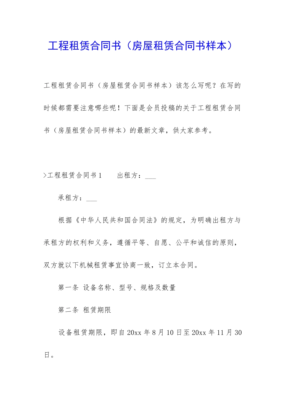 工程租赁合同书(房屋租赁合同书样本)_第1页