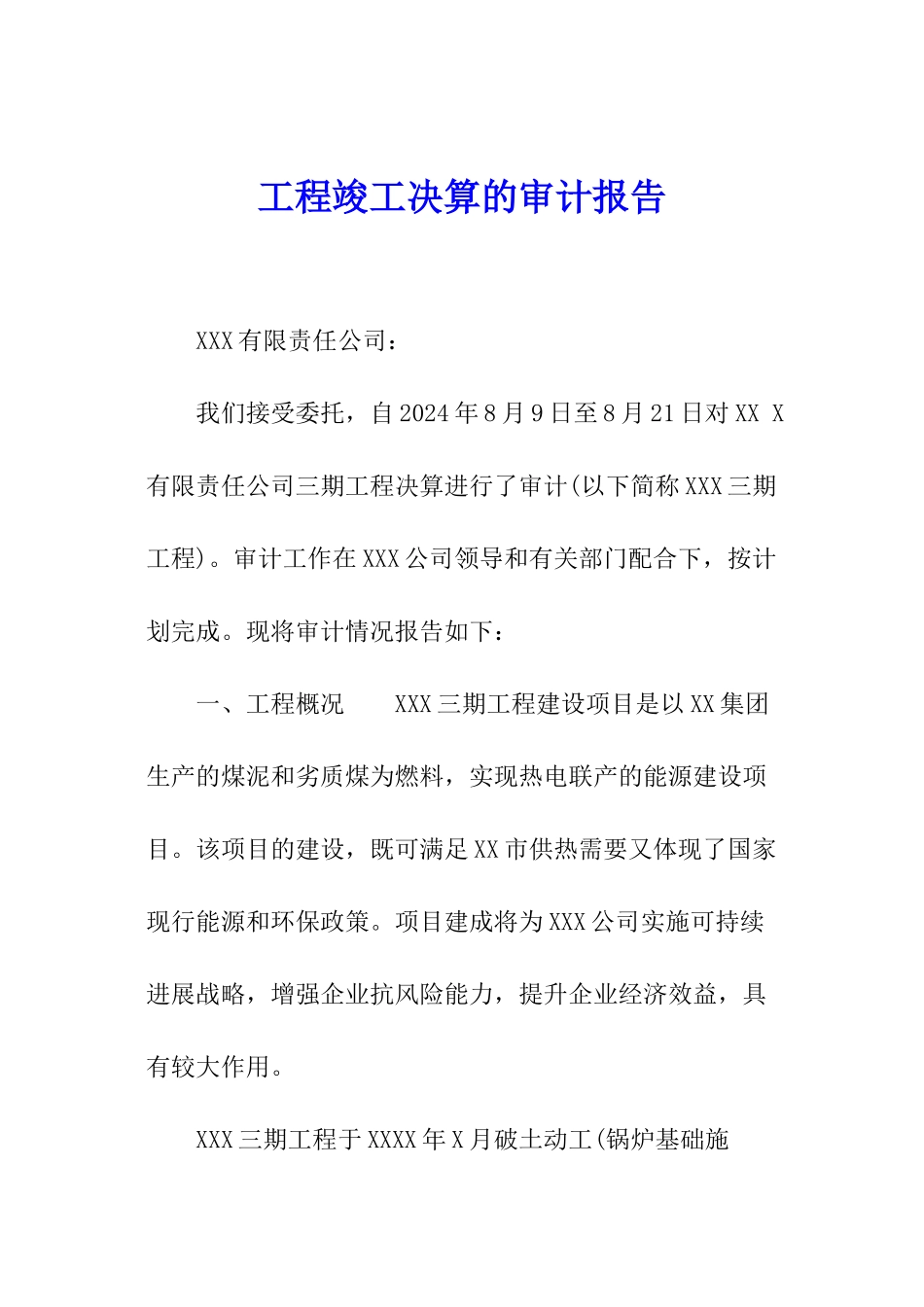 工程竣工决算的审计报告_第1页