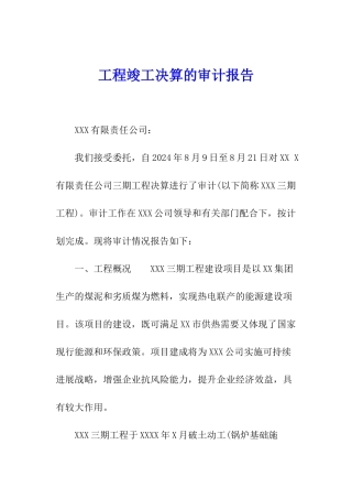 工程竣工决算的审计报告