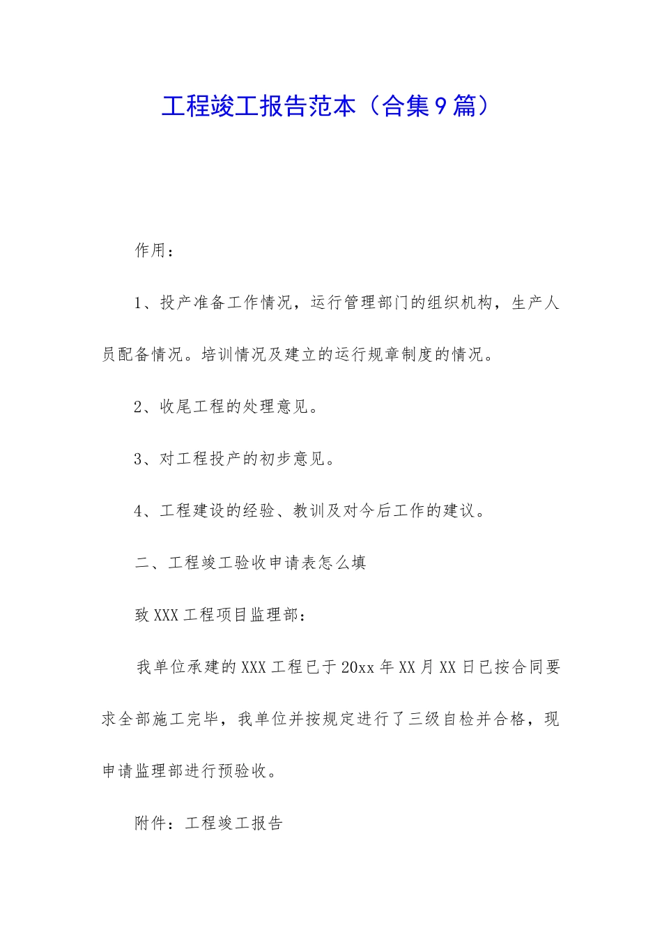 工程竣工报告范本_第1页