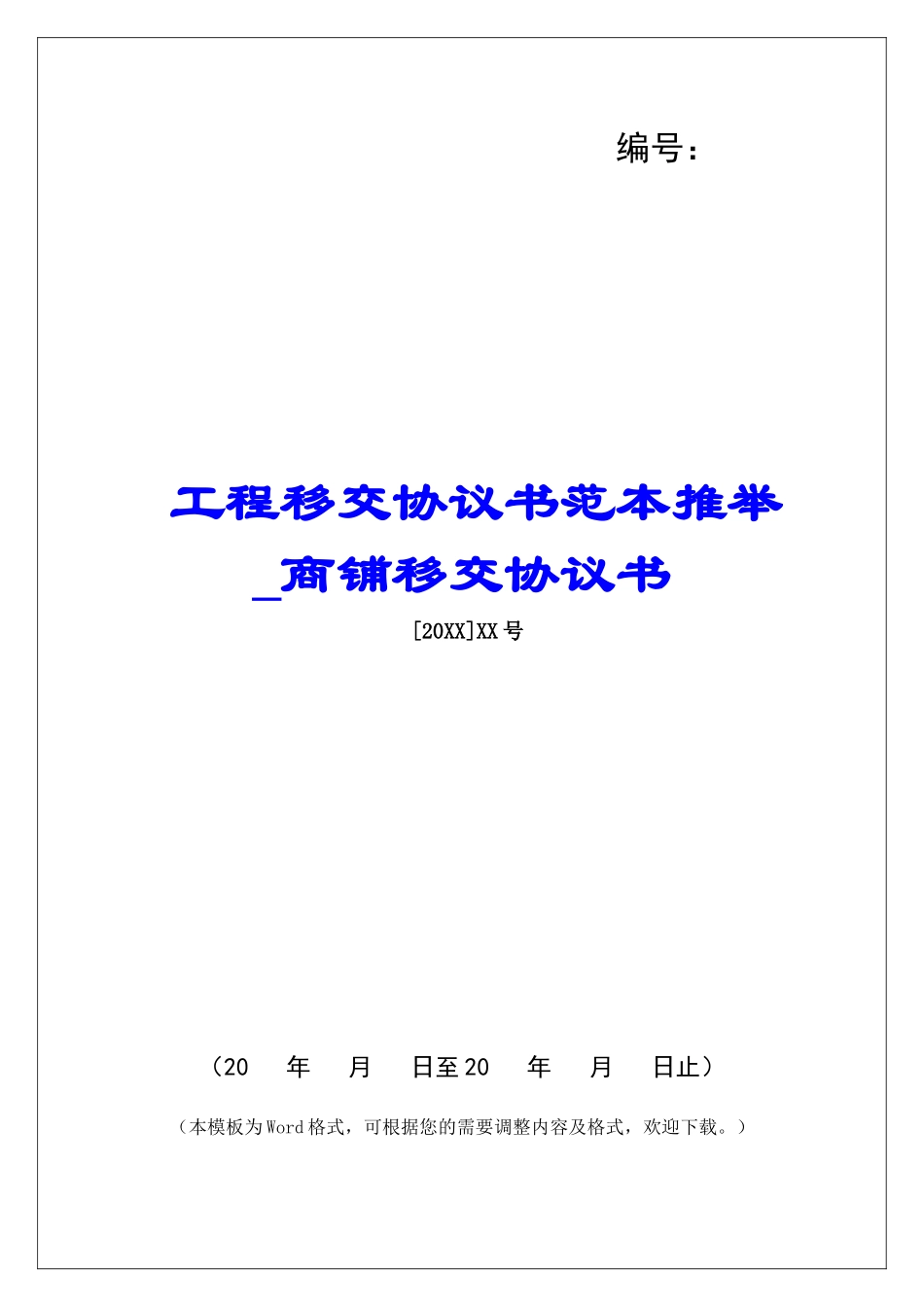 工程移交协议书范本推荐商铺移交协议书_第1页