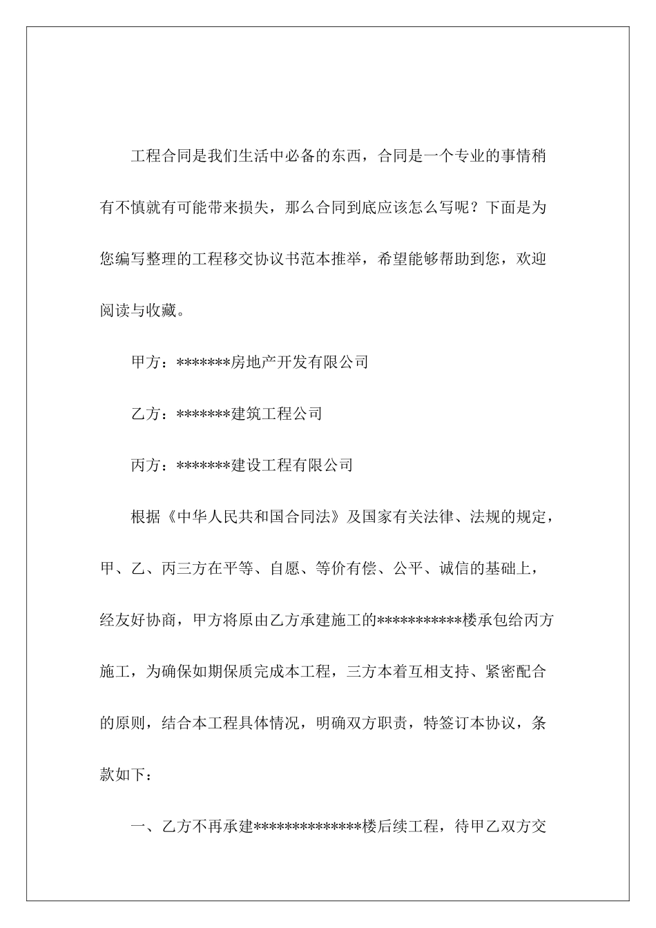 工程移交协议书范本推荐商铺移交协议书_第2页