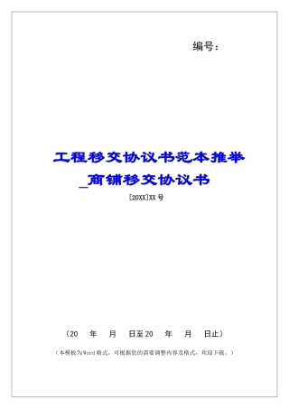 工程移交协议书范本推荐商铺移交协议书