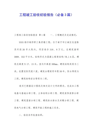 工程竣工验收初验报告