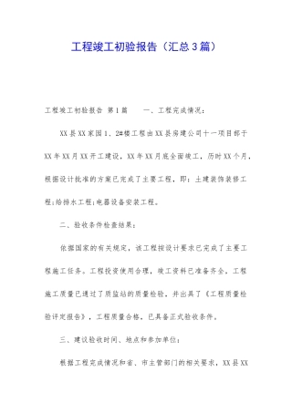 工程竣工初验报告