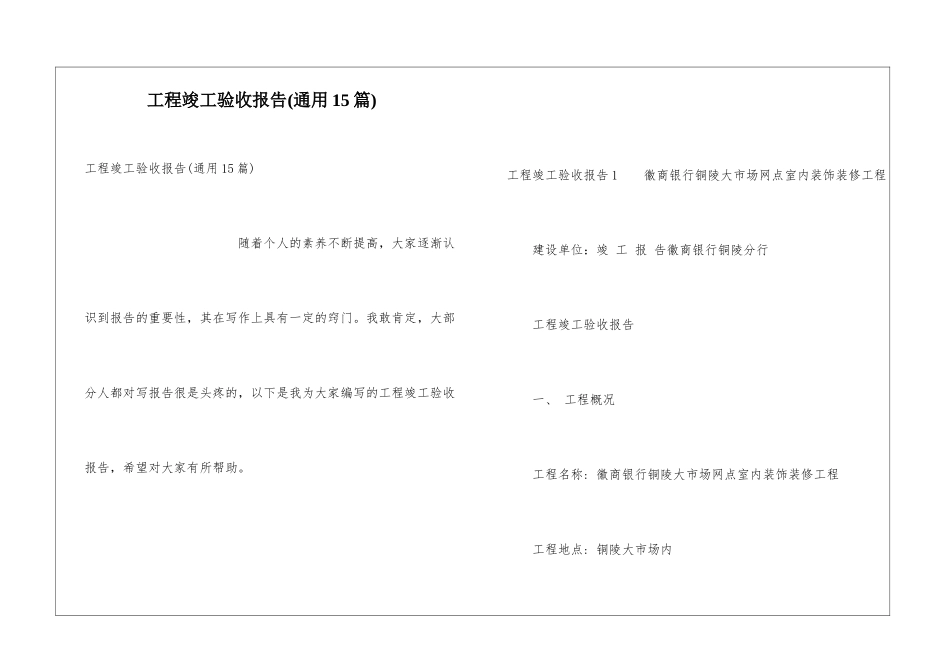 工程竣工验收报告(通用15篇)_第1页