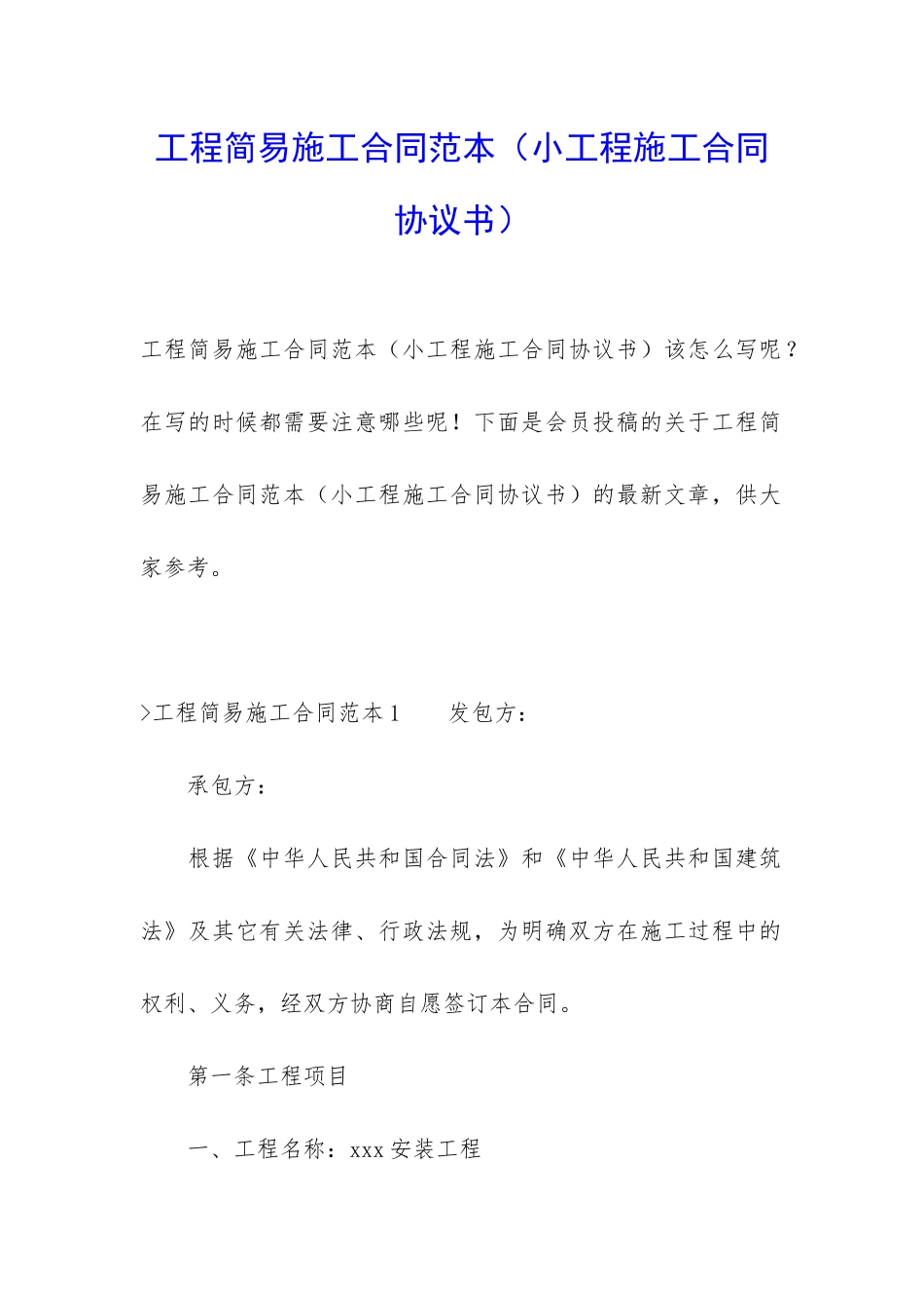 工程简易施工合同范本_第1页