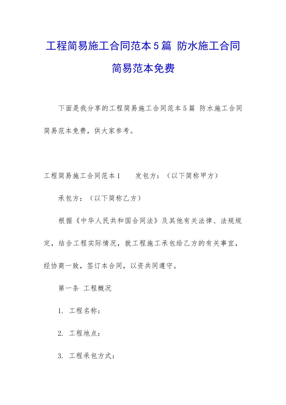 工程简易施工合同范本5篇-防水施工合同简易范本免费_第1页