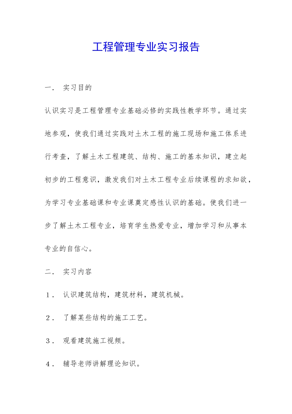 工程管理专业实习报告-_第1页