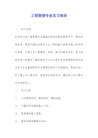 工程管理专业实习报告-