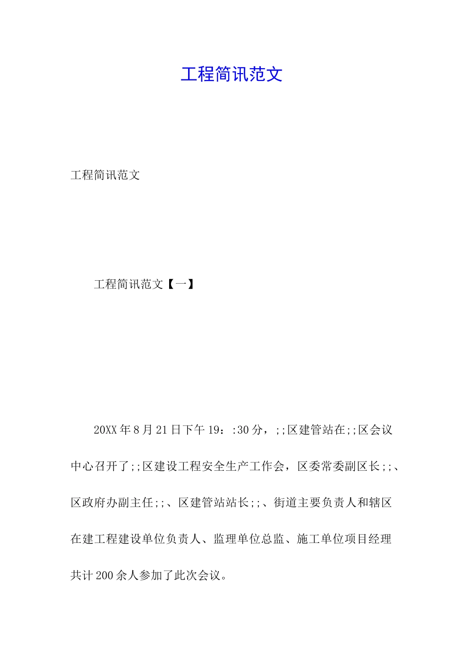 工程简讯范文_第1页