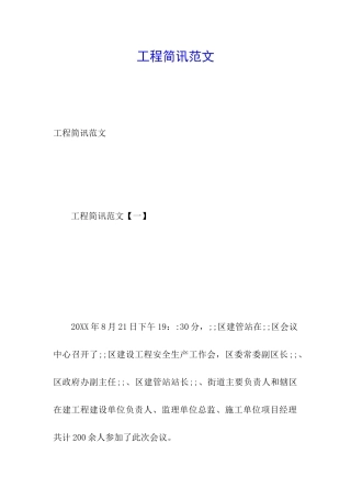 工程简讯范文