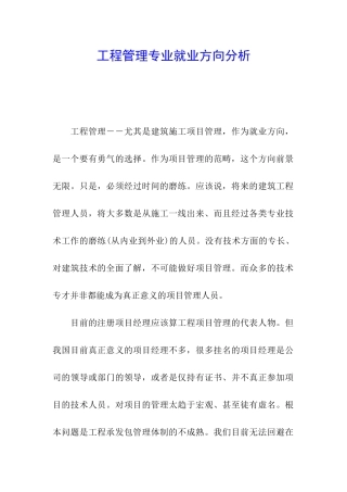 工程管理专业就业方向分析