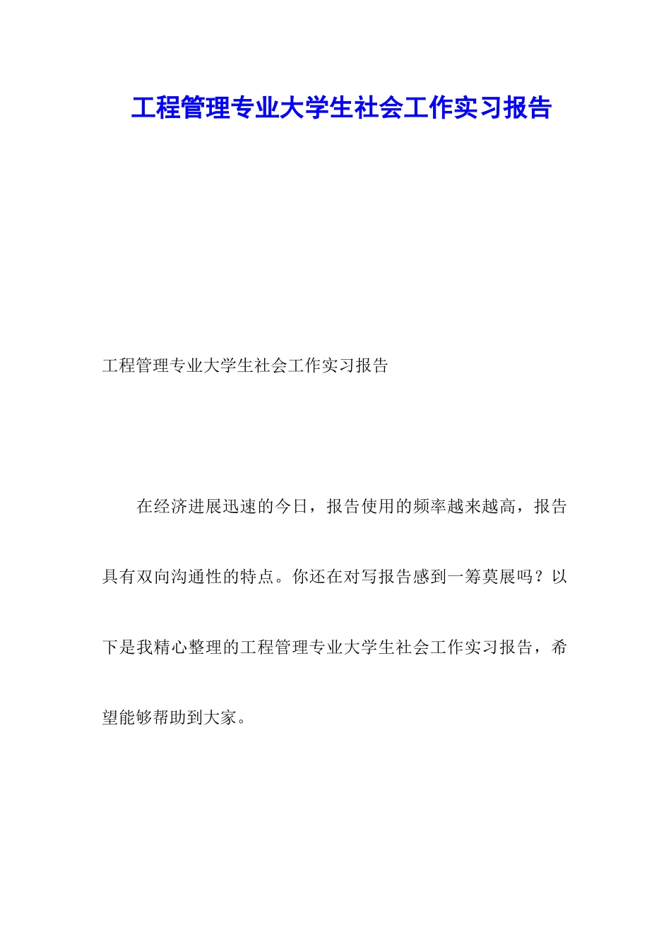 工程管理专业大学生社会工作实习报告_第1页