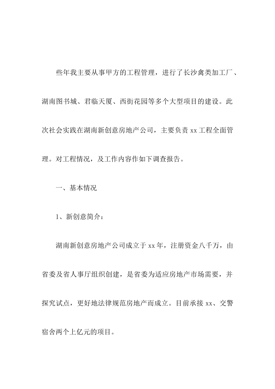 工程管理专业大学生社会工作实习报告_第2页