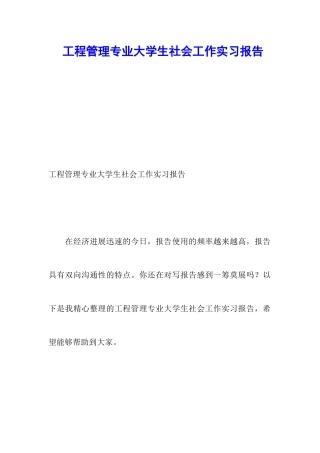 工程管理专业大学生社会工作实习报告
