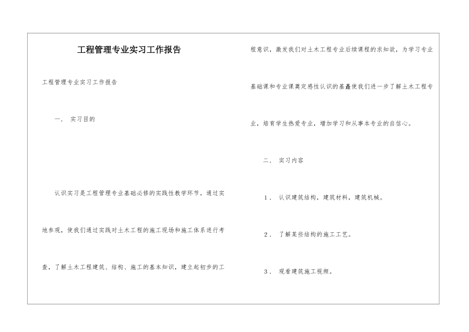 工程管理专业实习工作报告_第1页