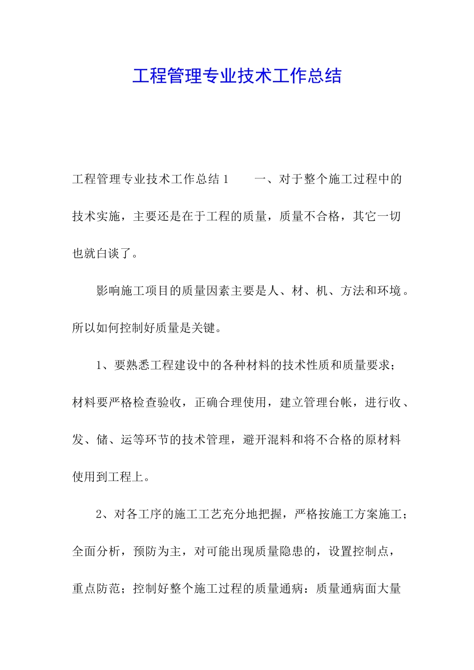 工程管理专业技术工作总结_第1页