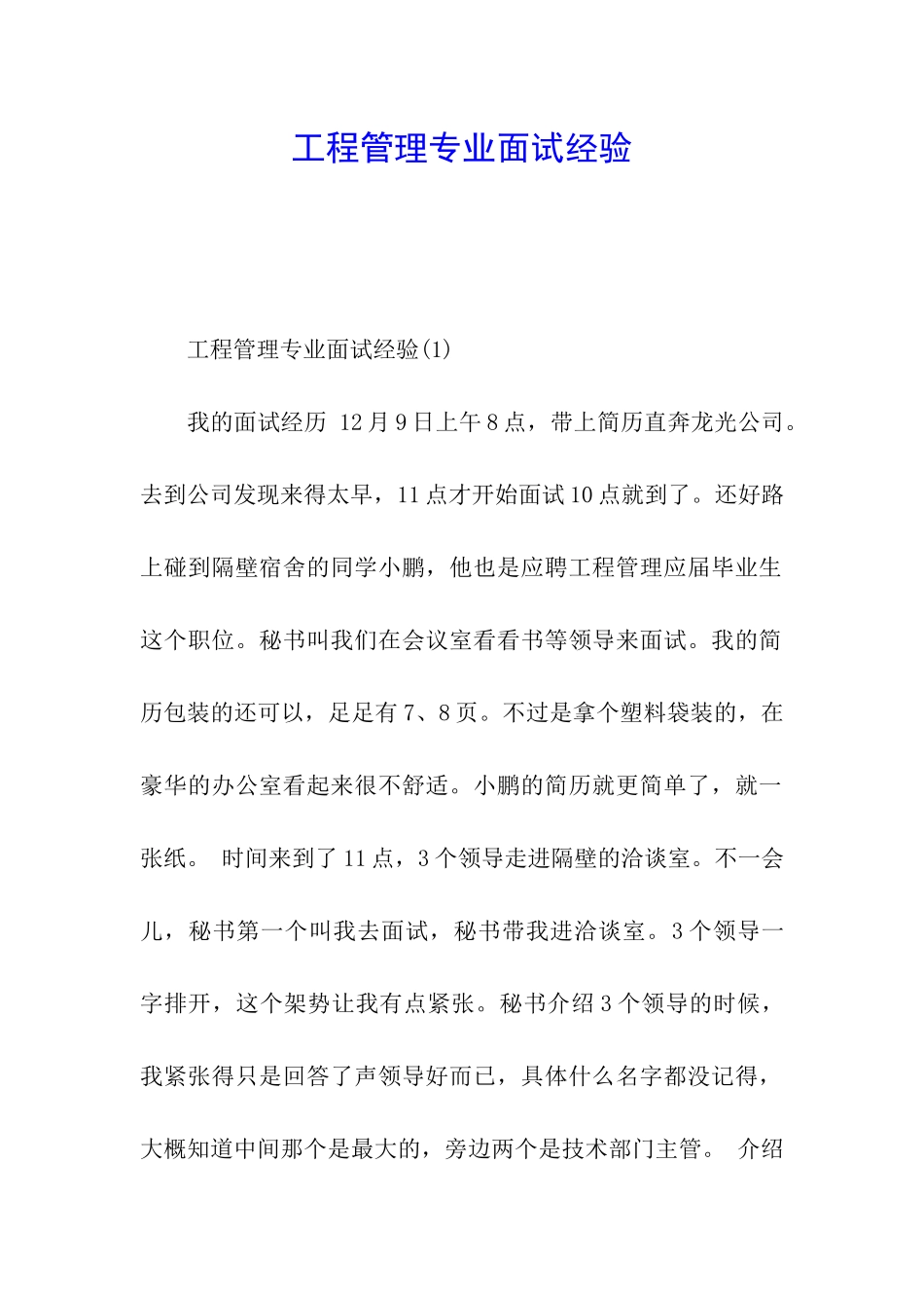 工程管理专业面试经验_第1页