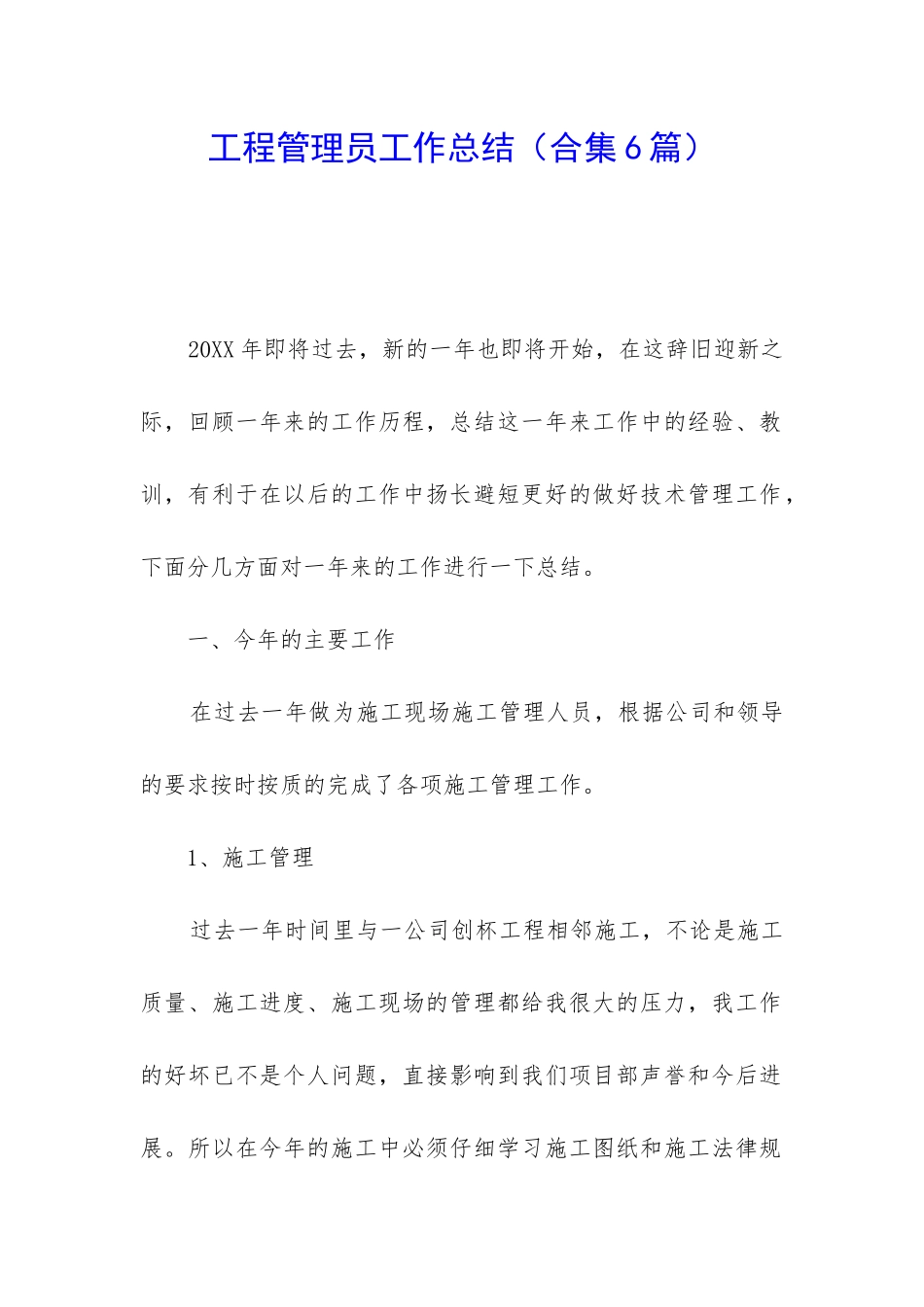 工程管理员工作总结_第1页