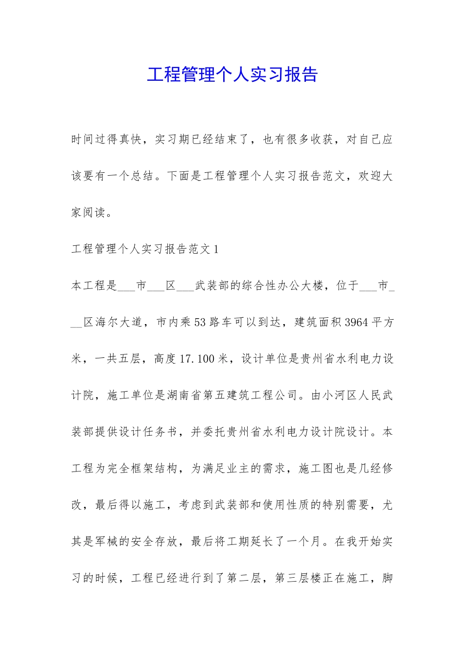 工程管理个人实习报告-_第1页