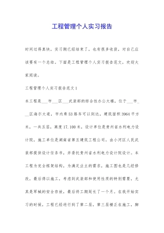 工程管理个人实习报告-