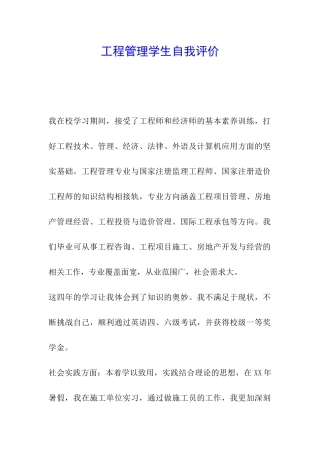 工程管理学生自我评价