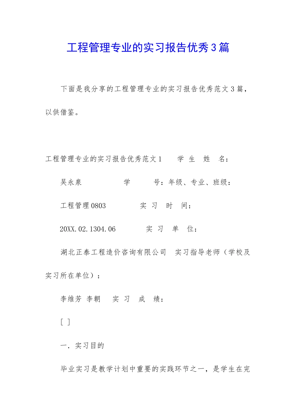 工程管理专业的实习报告优秀3篇_第1页