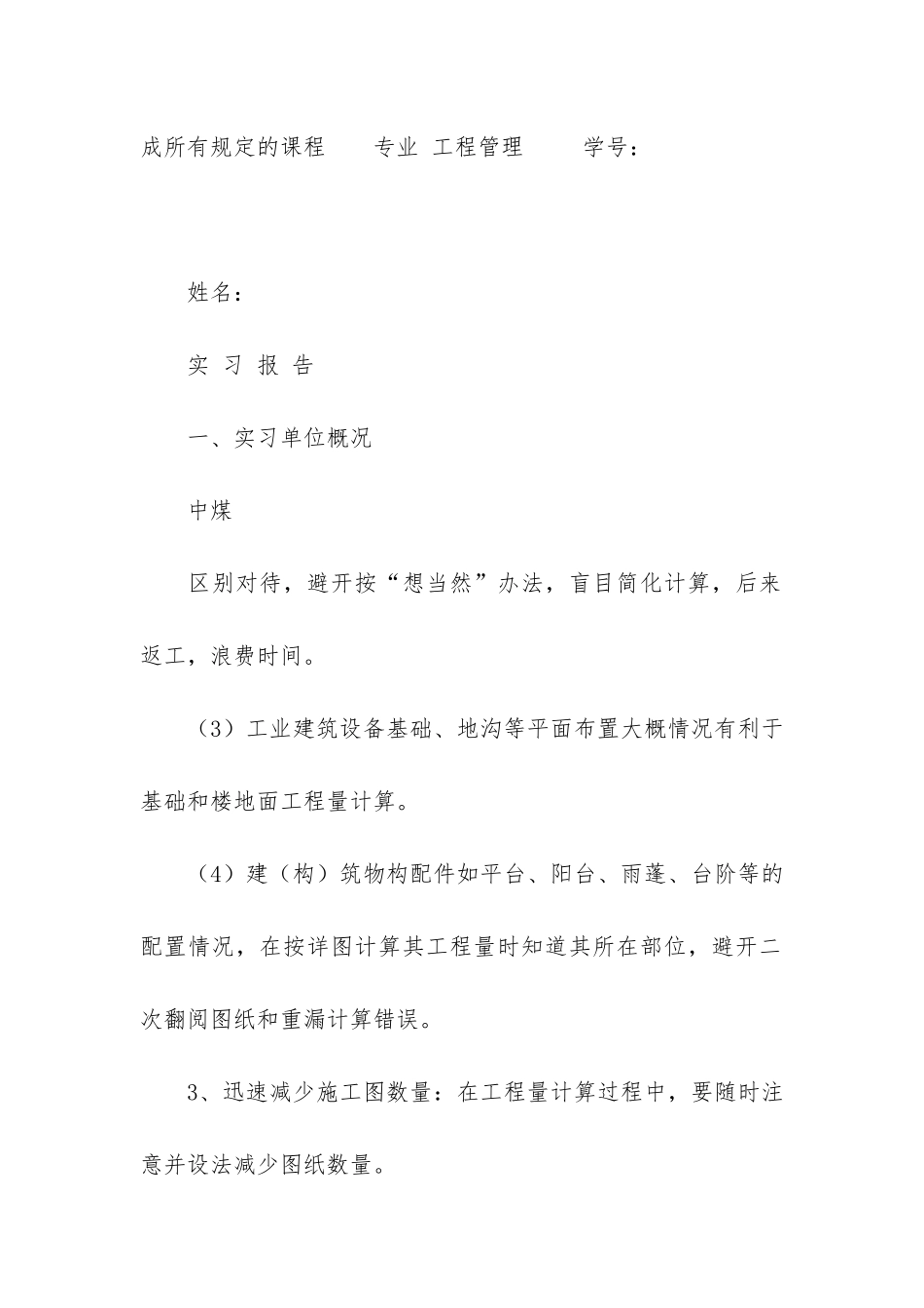 工程管理专业的实习报告优秀3篇_第2页