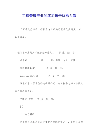 工程管理专业的实习报告优秀3篇