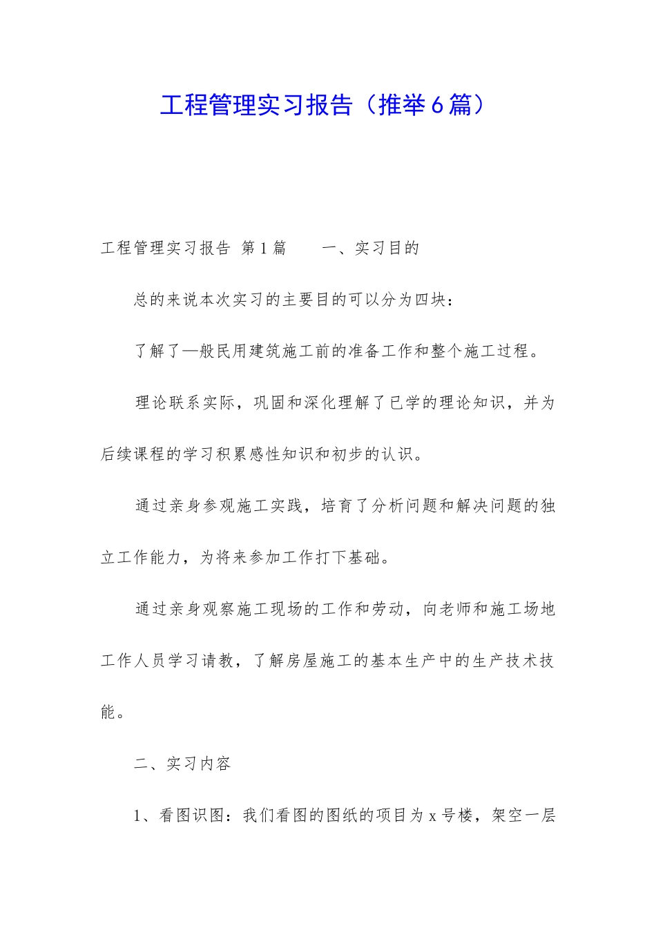 工程管理实习报告_第1页