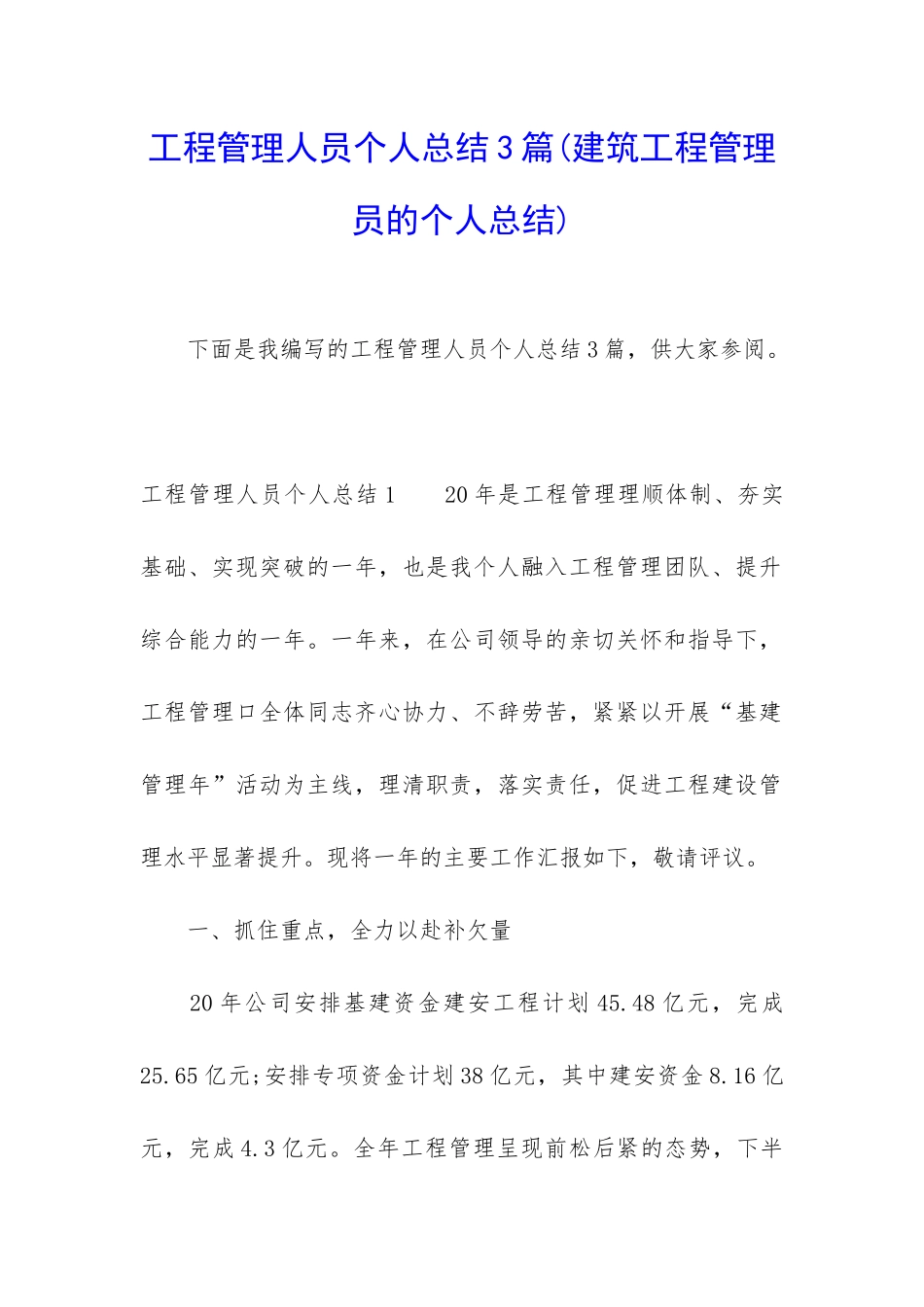 工程管理人员个人总结3篇_第1页