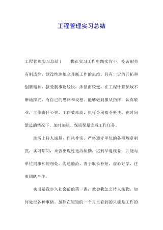 工程管理实习总结