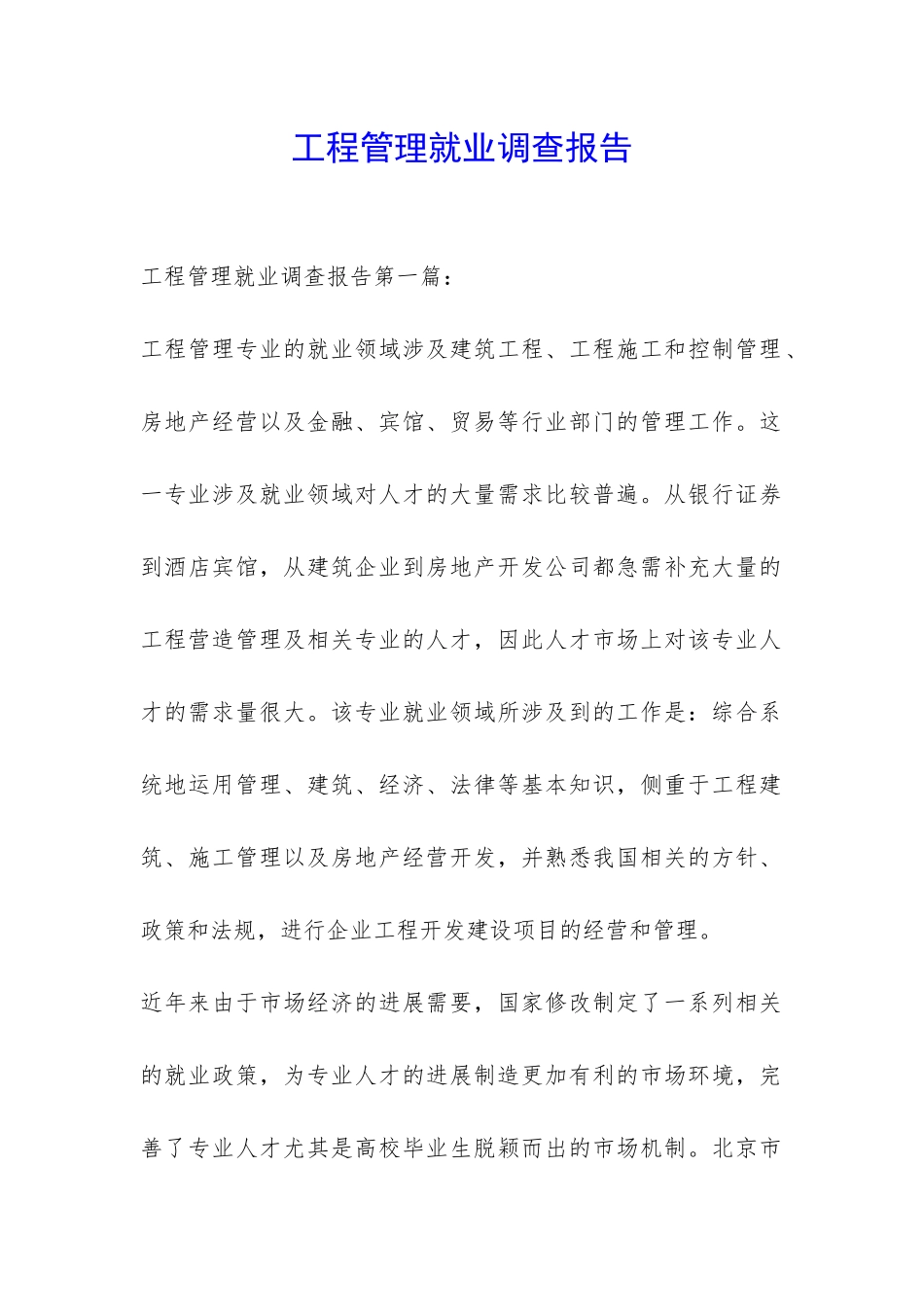 工程管理就业调查报告-_第1页