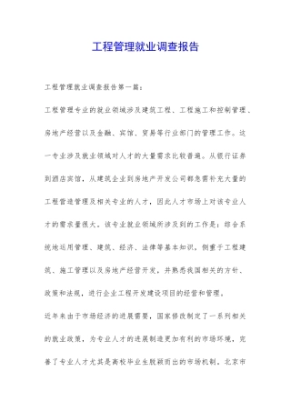 工程管理就业调查报告-